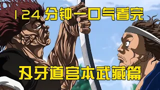 124分鐘，一口氣看完刃牙道宮本武藏篇