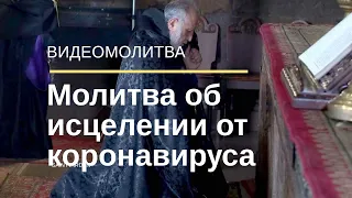 Молитва об исцелении от коронавируса