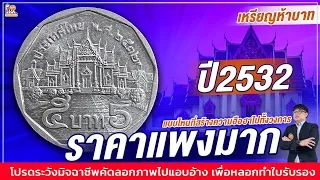 เหรียญเดียวก็เสียวได้! เหรียญ 5 บาท ปี 2532 แบบนี้...ซื้อโคตรแพง!