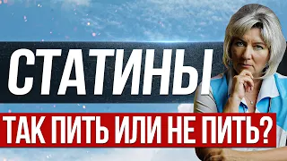 Статины. Так пить или не пить - вот в чем вопрос. Все за и против