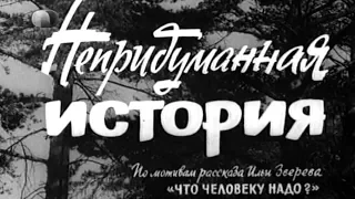 Непридуманная История  1963