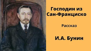 Господин из Сан - Франциско Рассказ Бунин Аудиокнига