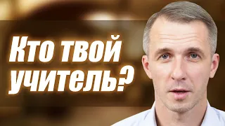 Кто твой учитель? | проповедь | Виталий Речнов