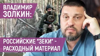 Владимир Золкин: «Страх наказания - главный мотиватор, приведший россиян с оружием в Украину!»