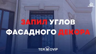 Запил углов фасадного декора