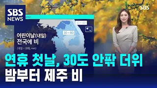 [날씨] 연휴 첫날, 30도 안팎 더위…밤부터 제주 비 / SBS