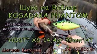 Щука на Воблер KOSADAKA PHANTOM "HOST" XS 14,4gr 70mm HT