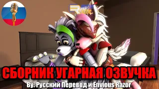 АНИМАТРОНИКИ УГАРАЮТ / FNAF Animation Угарная Озвучка