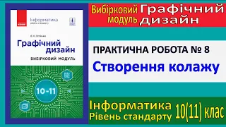 Практична № 8. Створення колажу | Модуль Графічний дизайн | 10(11) клас | Потієнко