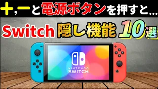 【Switch】所有者必見！知られざるスイッチの裏ワザ小ワザや隠し機能！