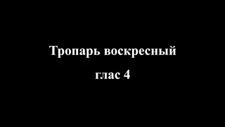 Тропарь воскресный глас 4