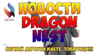 Dragon Nest • Новости #1 (Перезалив)