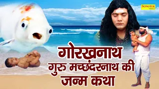 गोरखनाथ और गुरु मछन्दर नाथ की जन्म कथा | मछन्दर नाथ और बोलने वाली मछली | Gorakhnath Hindi Film