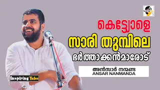 കെട്ട്യോളെ സാരി തുമ്പിലെ ഭർത്താക്കൻമാരോട്! | Ansar Nanmanda Latest Speech #AnsarNanmanda