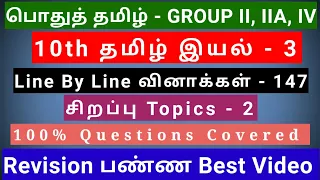 10th Tamil இயல் - 3 | Best Revision Video | 147 Questions + 2 Special Topics | line by line Qus