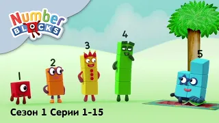 Numberblocks на русском l Сезон 1 Все серии 1-15. Счет до пяти l Соединяющиеся кубики Намберблокс