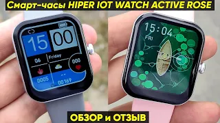 СМАРТ-ЧАСЫ HIPER IOT WATCH ACTIVE ROSE - ОБЗОР и ПЕРВАЯ НАСТРОЙКА! (Женские смарт-часы)