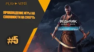 🔴the witcher 3 каменные сердца прохождение игры на сложности на смерть часть #5 STREAM LIVE 🔴