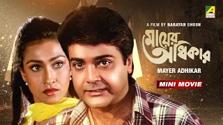 Mayer Adhikar | মায়ের অধিকার | Bengali Movie | Prosenjit Chatterjee | Rituparna Sengupta