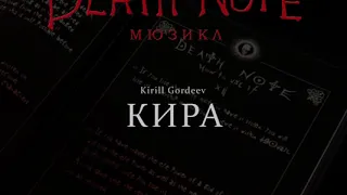 [RUSSIAN] Death Note: The Musical - Кира (Kira)