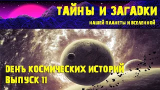 День космических историй  Выпуск 11