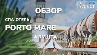 Обзор спа-отеля "Porto Mare", Алушта (Крым)