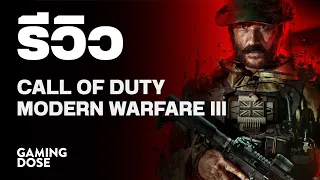 รีวิว Call of Duty: Modern Warfare 3 | GamingDose