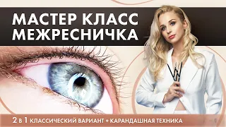 Татуаж век Межресничка  - МАСТЕР-КЛАСС по перманентному макияжу глаз