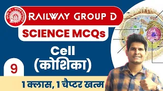 Railway Group D Science 🤩 Class-9 | Cell (कोशिका) #neerajsir #cell #group_d #sciencemagnet