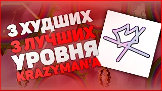 3 ХУДШИХ и 3 ЛУЧШИХ Уровня Krazyman50'a | Geometry Dash