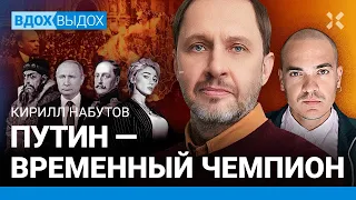 НАБУТОВ: Путин — плешивый царь. Империя рухнет за 3 дня. Ивлеева. Кадыров. Набиуллина. Патрушев