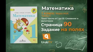 Страница 90 Задание на полях – Математика 1 класс (Моро) Часть 1