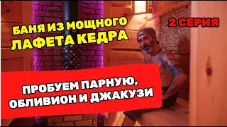 Баня из лафета под ключ! Часть 2-я