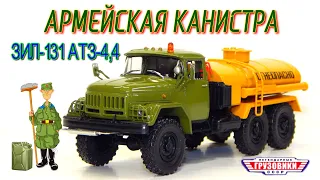 🚛🚨ЗИЛ-131 АТЗ-4,4 131 Легендарные Грузовики СССР №30 Modimio | Обзор масштабной модели 1:43