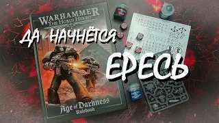 Warhammer: The Horus Heresy - Age of Darkness. UNBOXING // Параллельный импорт существует!