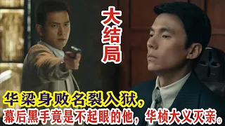 【Eng Sub】李现&任敏《群星闪耀时》大结局：华梁身败名裂入狱，幕后黑手竟是不起眼的他，华桢大义灭亲。