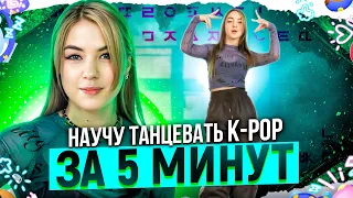 Научу танцевать K POP за 5 минут