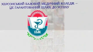 Херсонський базовий медичний коледж рекламний ролик