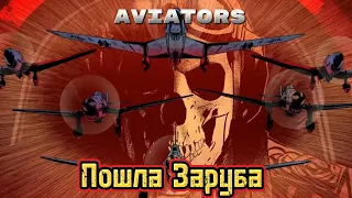 Пошла заруба ФИНАЛ ► Aviators#2