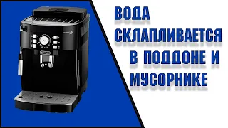 Вода скапливается в поддоне и мусорнике Delonghi MagnificaS ECAM 21.116