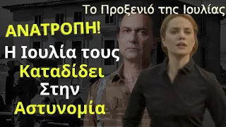 Το προξενιό της Ιουλίας Spoiler: ΑΝΑΤΡΟΠΗ! Η Ιουλία τους Καταδίδει Στην Αστυνομία