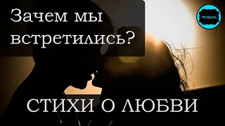 "Зачем мы встретились..." | Стихи до боли в сердце | Инна Лаврентьева | Читает Happy W