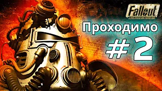 Проходимо Fallout 1 #2 [Українською]