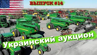Самый Украинский аукцион по продаже сельхозтехники бу в США