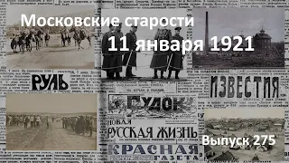 Грузия в опасности. Мундиры только генералам. Спирт из  торфа. Московские старости 11.01.1921