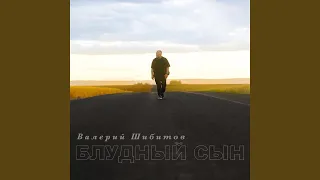 Блудный сын