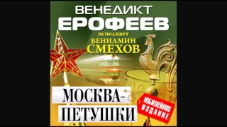 Москва Петушки. Ерофеев В.Аудиокнига. читает  Вениамин Смехов
