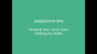 Завдання №6 пробне ЗНО 2018 (варіант 2) з німецької мови (аудіювання)