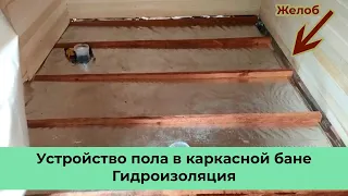 Устройство пола в каркасной бане Гидроизоляция, слив