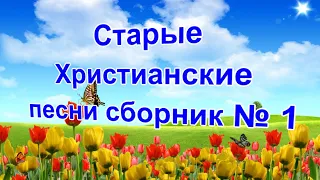 Старые Христианские песни сборник № 1